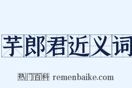 芋郎君近义词是什么意思的图片